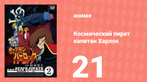 Космический пират капитан Харлок 21 серия (аниме-сериал, 1978)