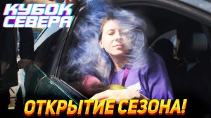 Первый выезд обновленного форда! Кубок севера