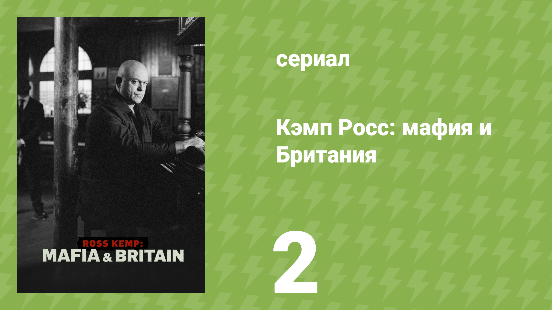 Кэмп Росс: мафия и Британия 2 серия «США» (документальный сериал, 2024)
