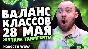 БАЛАНС КЛАССОВ 28 МАЯ ЖУТКИЕ ТАЙМГЕЙТЫ НОВОСТИ ВОВ WOW WORLD OF WARCRAFT 11.1.5