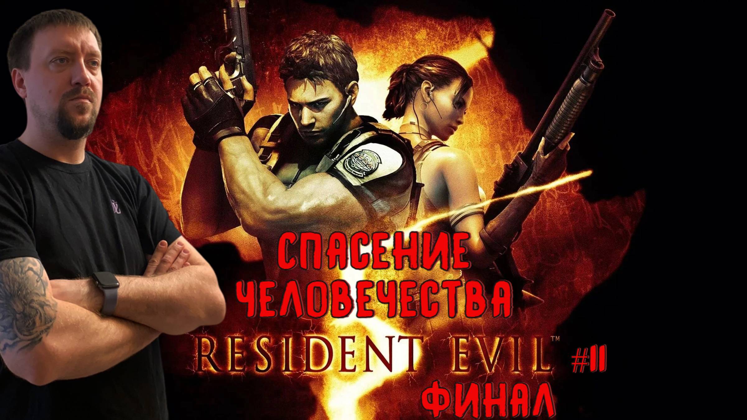 Спасение человечества / #ResidentEvil 5 / Серия 11 (Финал)
