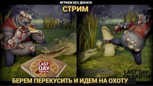 ИДЕМ НА ОХОТУ ЗА РЕДКИМИ ЖИВОТНЫМИ СТРИМ В Last Day on Earth: Survival