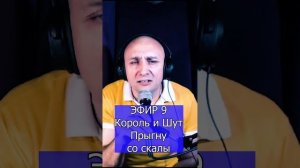 Король и Шут - Прыгну со скалы R Клондайс ЭФИР 9