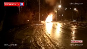 ЧП-САРАТОВ. В ЗАВОДСКОМ РАЙОНЕ СГОРЕЛ АВТОМОБИЛЬ