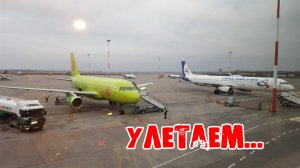 Первый раз едем в Санкт - Петербург. Вылет (05 2018)