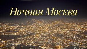 Ночная Москва вид из самолета