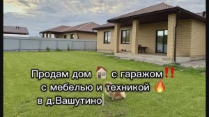 Продам дом с гаражом 180кв.м., с ремонтом и мебелью в д.Вашутино Калужской обл.