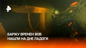 Баржу времен ВОВ обнаружили в Ладожском озере