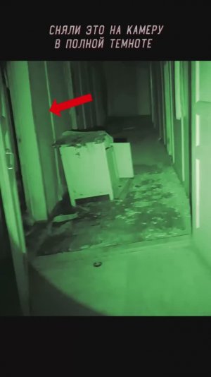 Сняли это На камеру в Полной темноте в Заброшенном доме