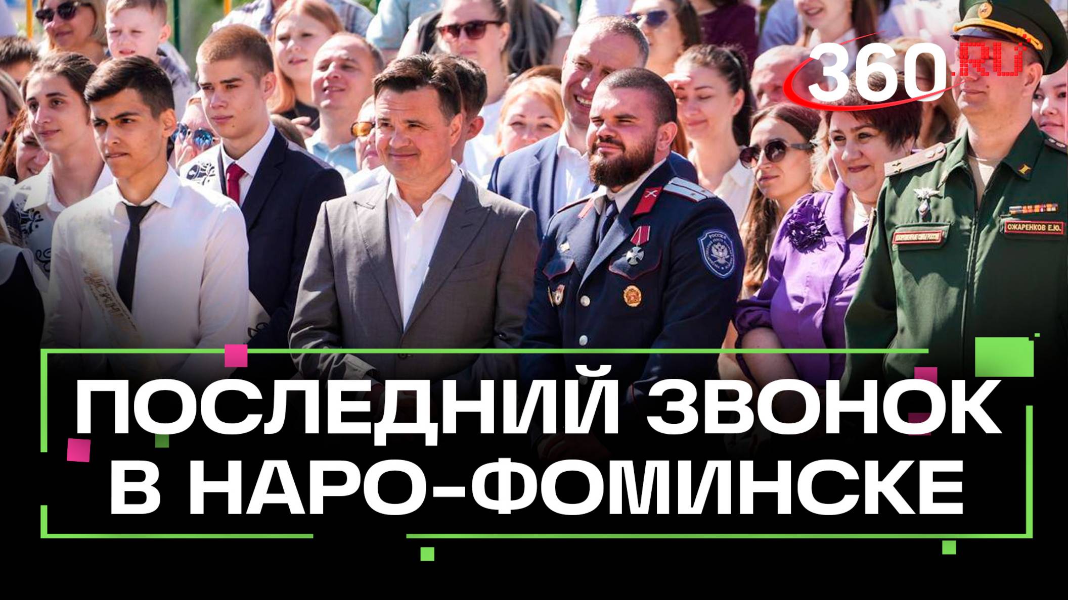 Поздравление выпускников Подмосковья с окончанием учебного года