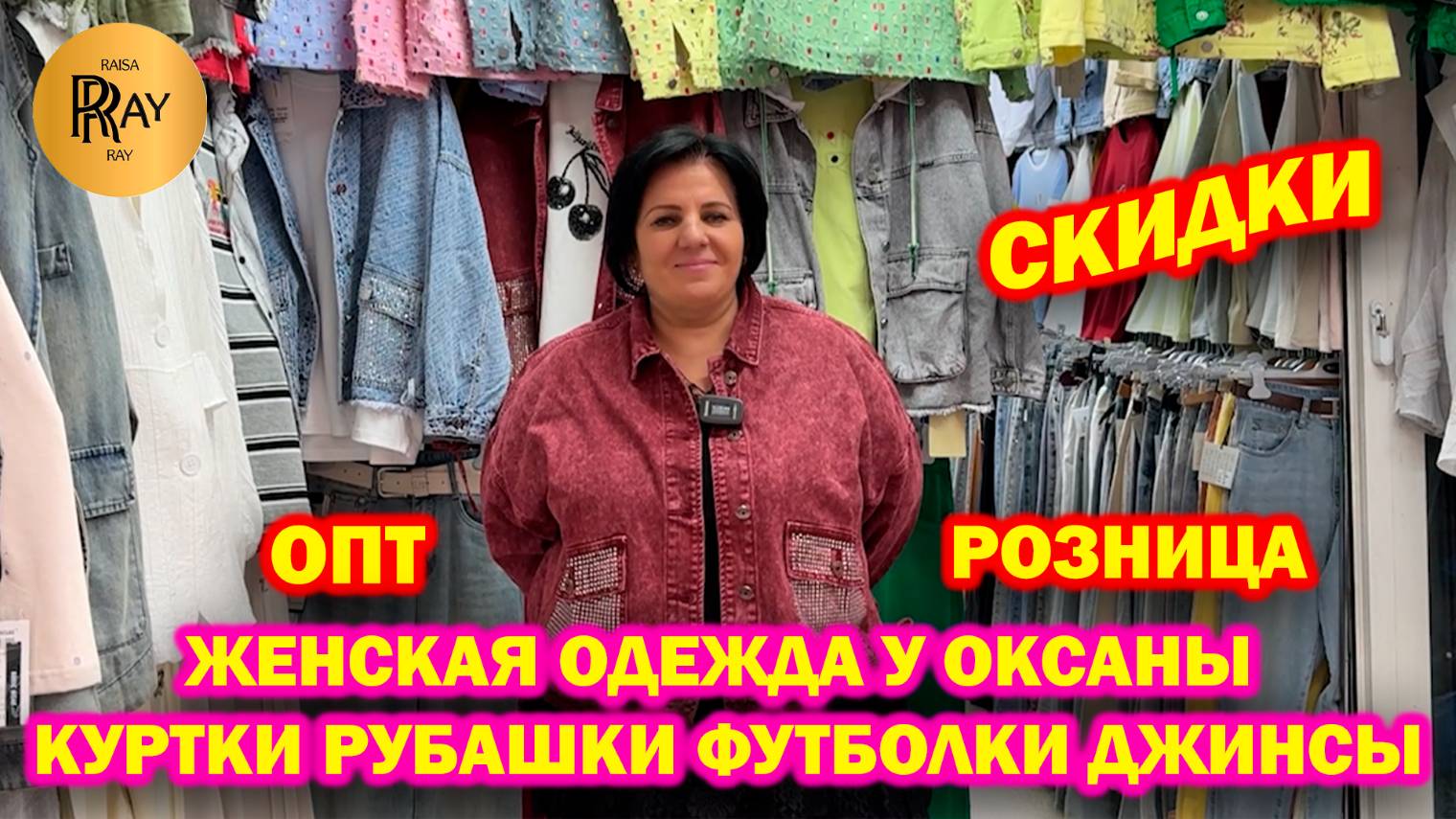 ЖЕНСКАЯ ОДЕЖДА У ОКСАНЫ✨ КУРТКИ РУБАШКИ ФУТБОЛКИ ДЖИНСЫ😍 СКИДКИ🔥 ОПТ И РОЗНИЦА😎 ТК Садовод Москва