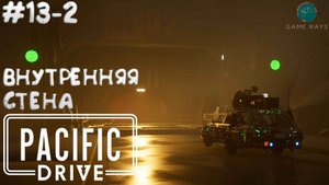 Pacific Drive #13-2 ➤ Внутренняя стена