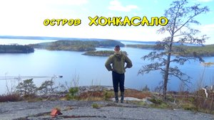 Остров Хонкасало, Карелия. Поход по острову.