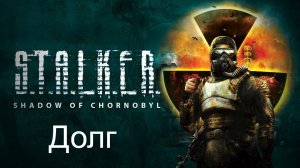 S.T.A.L.K.E.R.: Тень Чернобыля. Прохождение. Долг