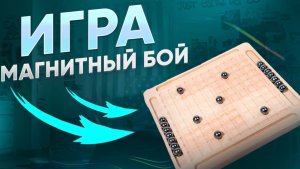 МАГНИТНЫЙ БОЙ