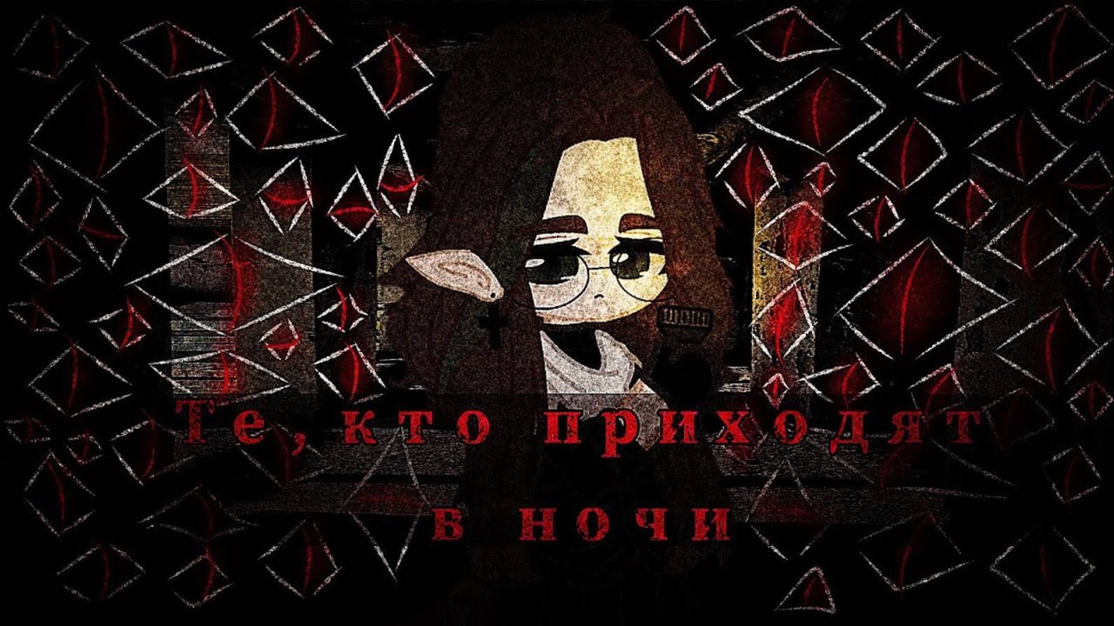 Те, кто приходят в ночи | Gacha Club страшилка | by Adiel