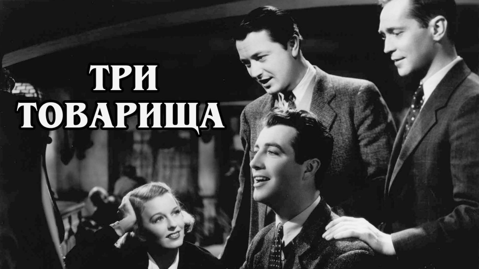 Три товарища 1938