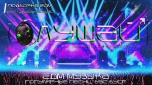 ЕДМ Музыка - Подборка - НеТривиальный Бас, Ремиксы ЕДМ и популярные песни, EDM Music Mix