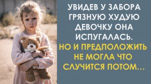 Увидев у забора грязную худую девочку, она испугалась. А потом случилось