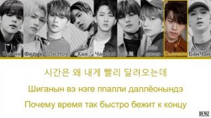 Stray Kids-Chronosaurus. ПЕРЕВОД НА РУССКИЙ\ТЕКСТ\КИРИЛЛИЗАЦИЯ