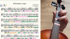 Чайковский - Лебединое озеро. Tchaikovsky - Swan Lake. Violin tutorial
