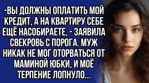 Вы должны оплатить мой кредит, а на квартиру себе ещё насобираете, - заявила свекровь с порога.