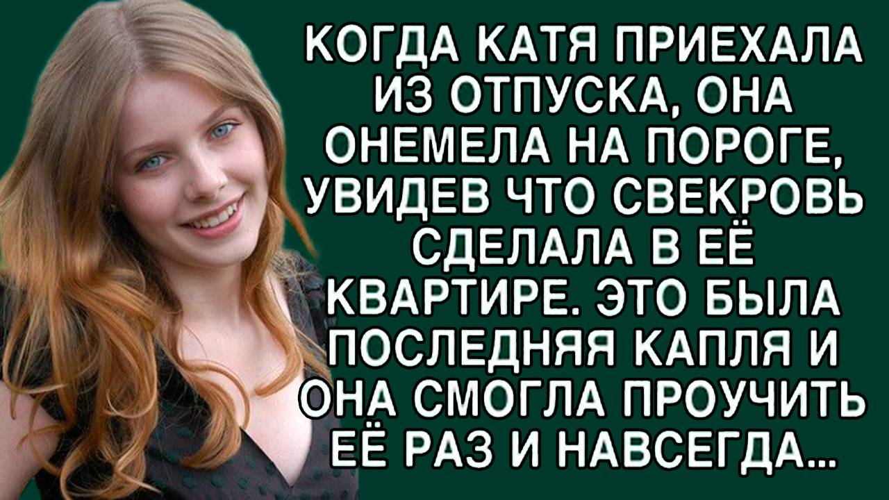 «То, что сделала свекровь, вышло за все границы» Слушать реальные истории о жизни и любви