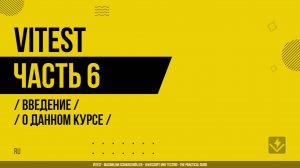 Vitest - 006 - Введение - О данном курсе