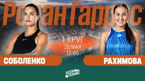 25.05.2025 | 13:00 | Соболенко - Рахимова | Ролан Гаррос | Прямая трансляция