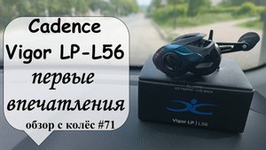 Cadence Vigor LP 56L - первые впечатления (обзор с колес #71)