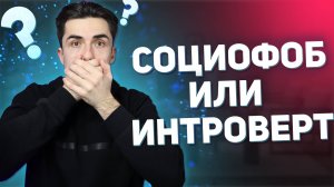 3 важных отличия СОЦИОФОБИИ от ИНТРОВЕРСИИ | Психолог Руслан Шарипов