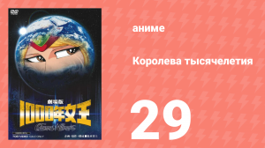 Королева тысячелетия 29 серия (аниме-сериал, 1981)