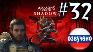 Assassin's Creed Shadows ПРОХОЖДЕНИЕ С РУССКОЙ ОЗВУЧКОЙ #32