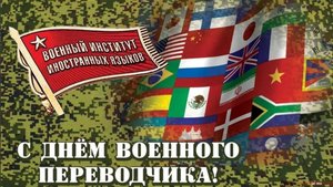 День военного переводчика в России