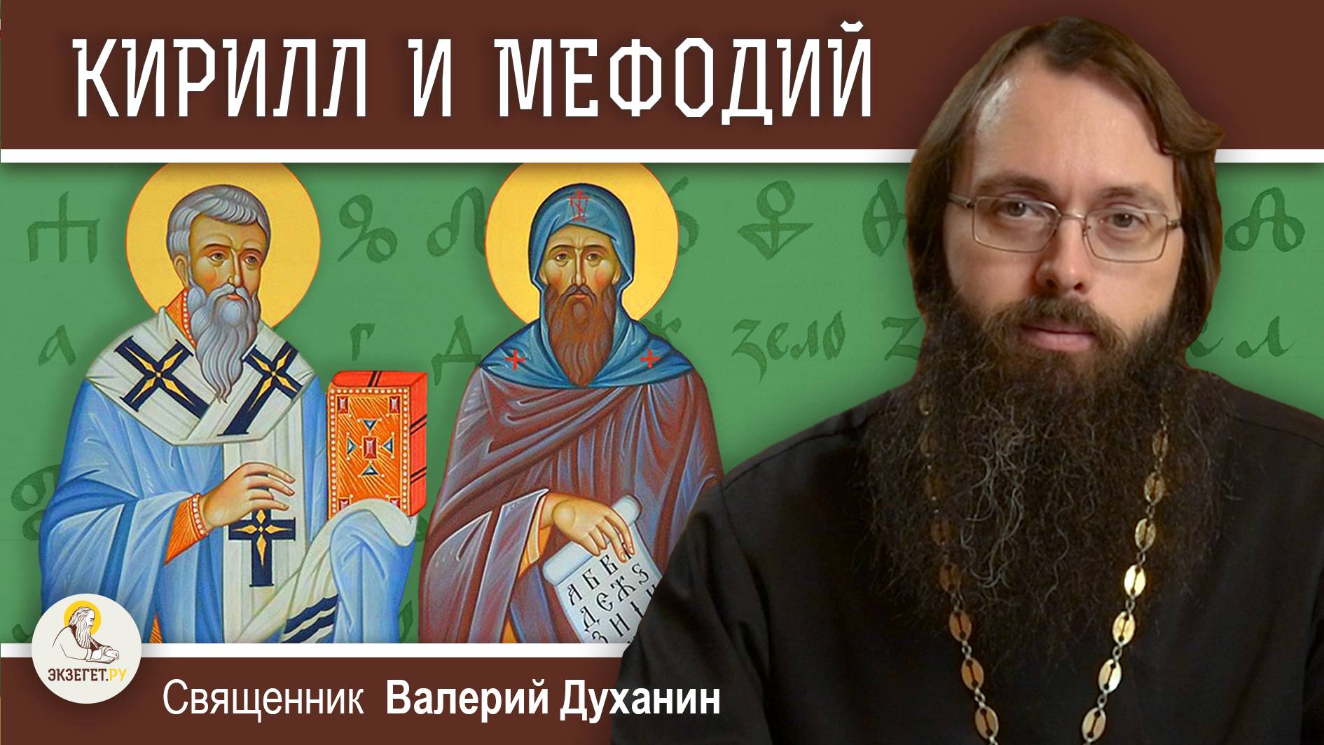 Святые КИРИЛЛ И МЕФОДИЙ. Создатели славянской письменности. Священник Валерий Духанин