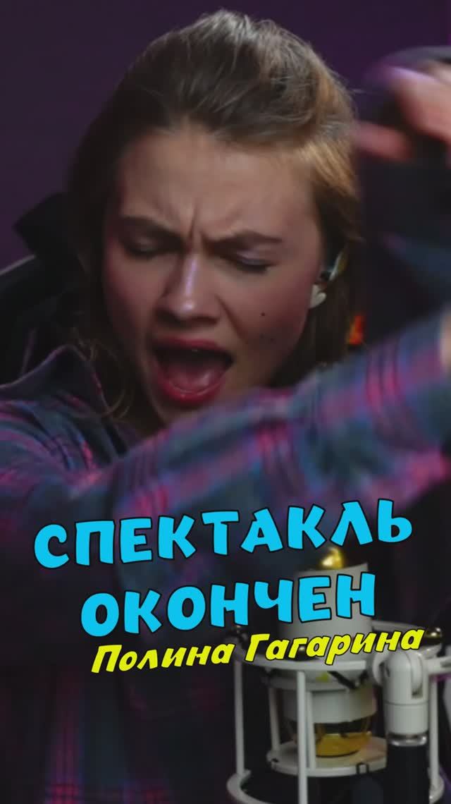 Спектакль окончен - Полина Гагарина cover lyrics Саша Квашеная
