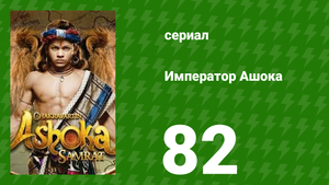 Император Ашока 82 серия (сериал, 2015)