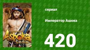 Император Ашока 420 серия (сериал, 2015)