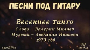 Весеннее танго