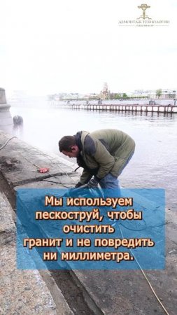 💨 Пескоструй на набережной Невы | Как мы очистили гранит после демонтажа пирса