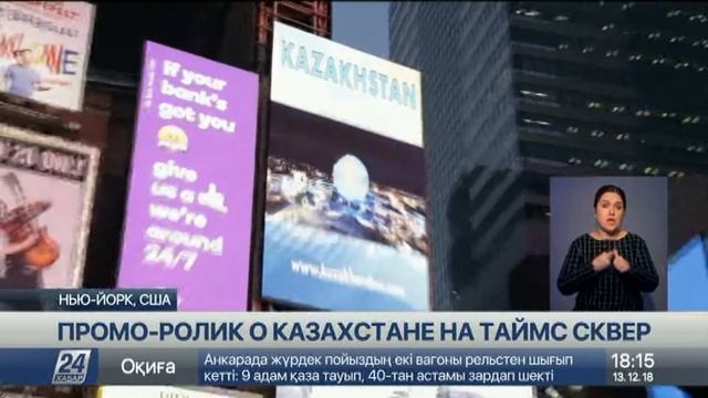 На Таймс сквер Нью-Йорка показывают промо-ролик о Каза смотреть онлайн