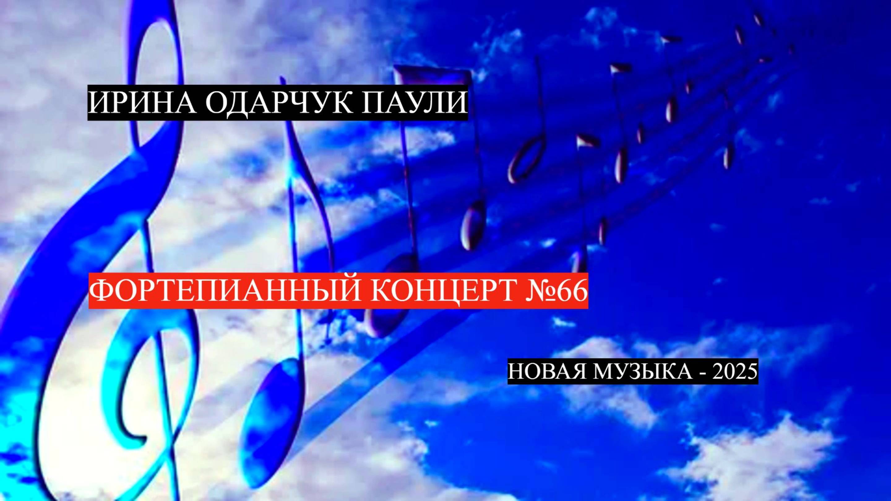 Ирина Одарчук Паули Фортепианный концерт №66 2025 год