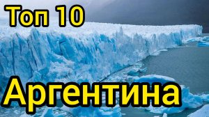 Топ 10 |АРГЕНТИНА : Удивительные места
