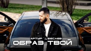 Артур Бесаев - Образ твой