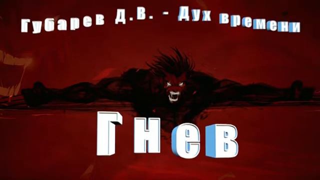 Губарев Д.В. - Дух времени - Гнев. смотреть онлайн