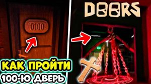 Дорс в Роблокс! КАК ПРОЙТИ 100-ю ДВЕРЬ в DOORS ROBLOX! ИСПОЛЬЗОВАЛ CRUCIFIX НА FIGURE в Doors!