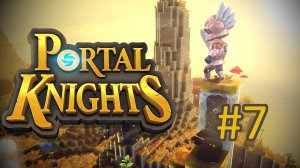 Прохождение Portal Knights - Часть 7 (кооператив)