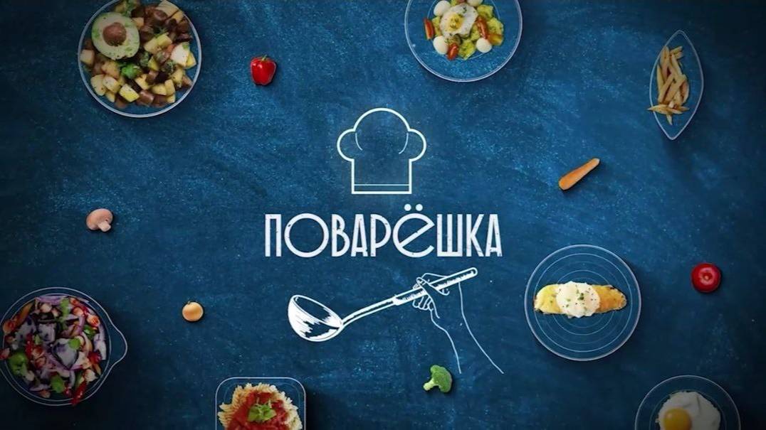 Поварешка. 24.05.2025