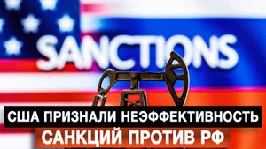 США признали неэффективность санкций против РФ