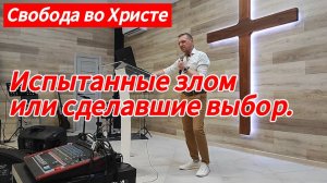 Испытанные злом или сделавшие выбор. Олег Мамонтов, г. Краснодар.